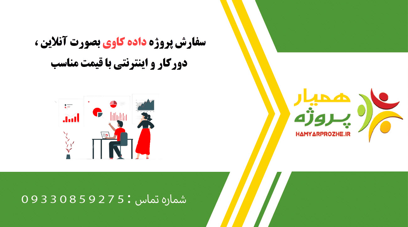 انجام پروژه داده کاوی با قیمت مناسب و توسط متخصصین داده کاوی