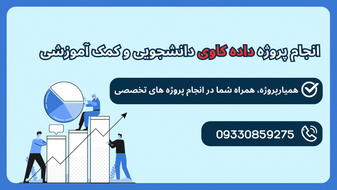 انجام پروژه های دانشجویی داده کاوی با قیمت دانشجویی بهمراه آموزش کدها