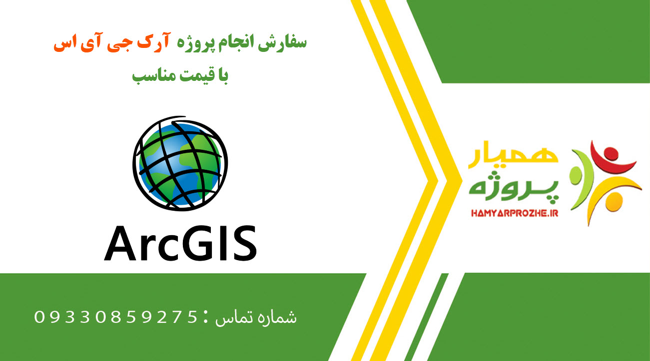 انجام پروژه ArcGIS (آرک جی آی اس)
