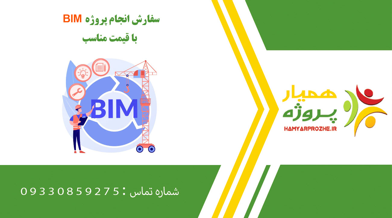 انجام پروژه BIM