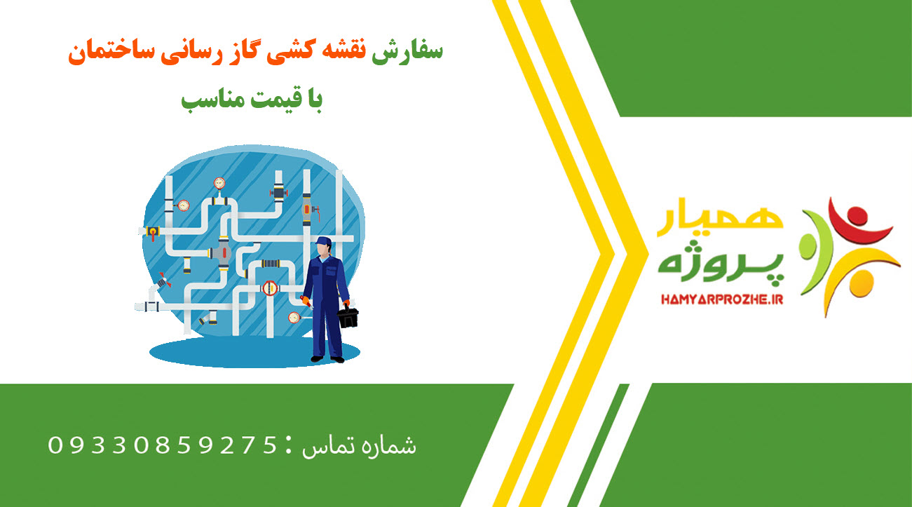 انجام پروژه نقشه کشی گاز رسانی ساختمان