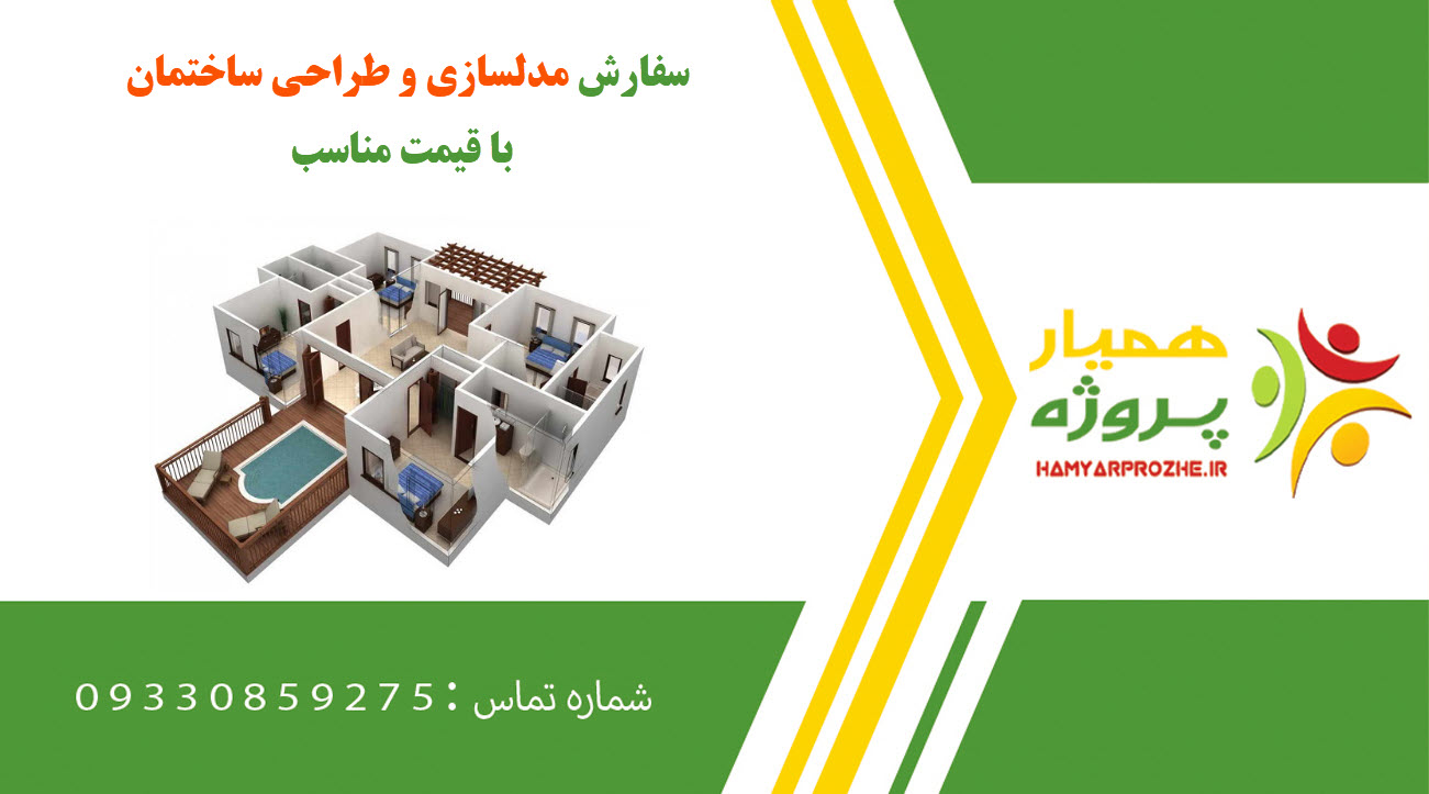 مدلسازی و طراحی ساختمان