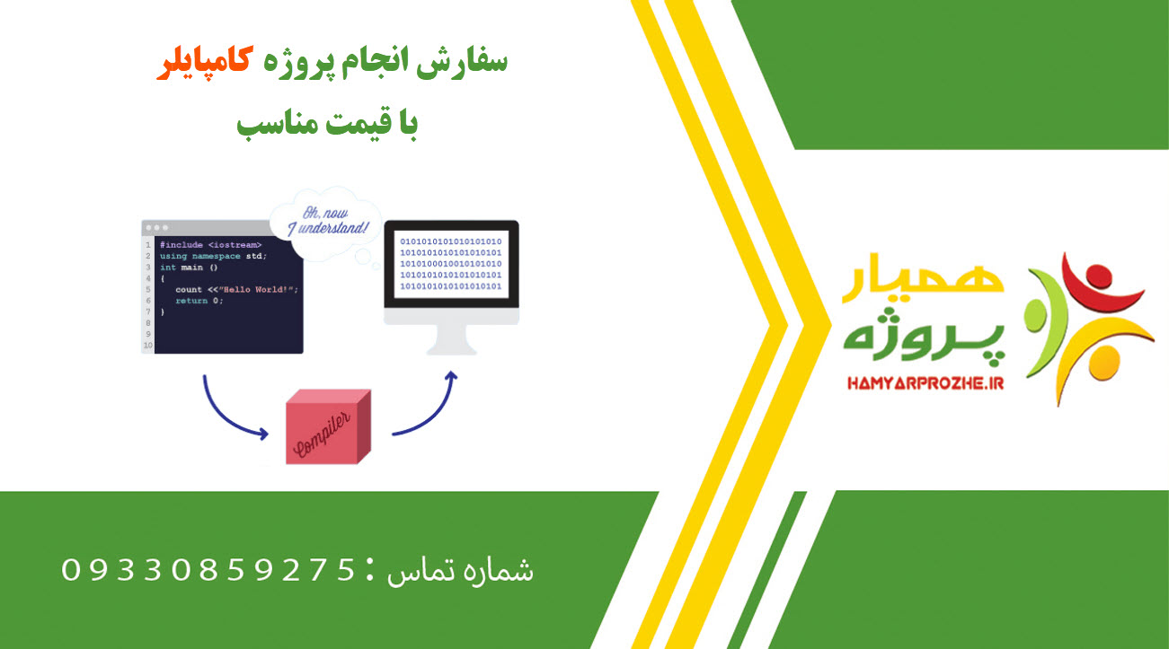 انجام پروژه کامپایلر (Compiler)