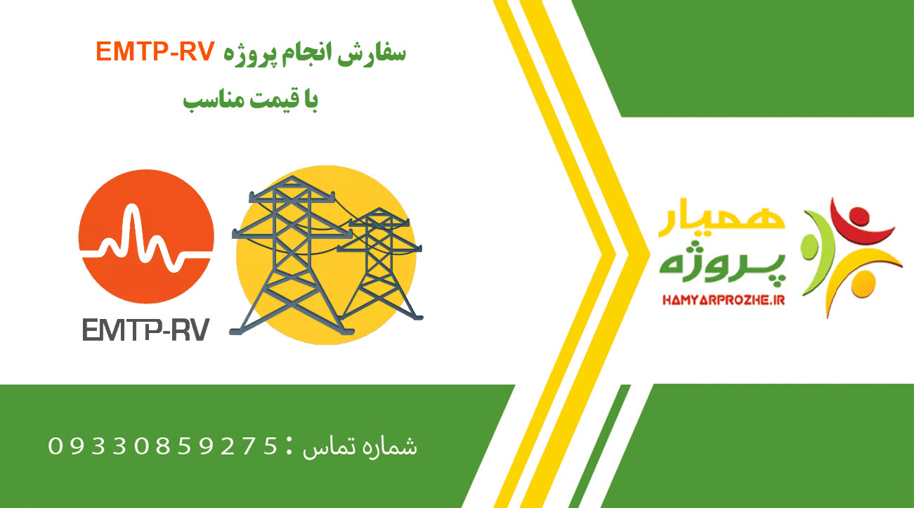 انجام پروژه EMTP-RV