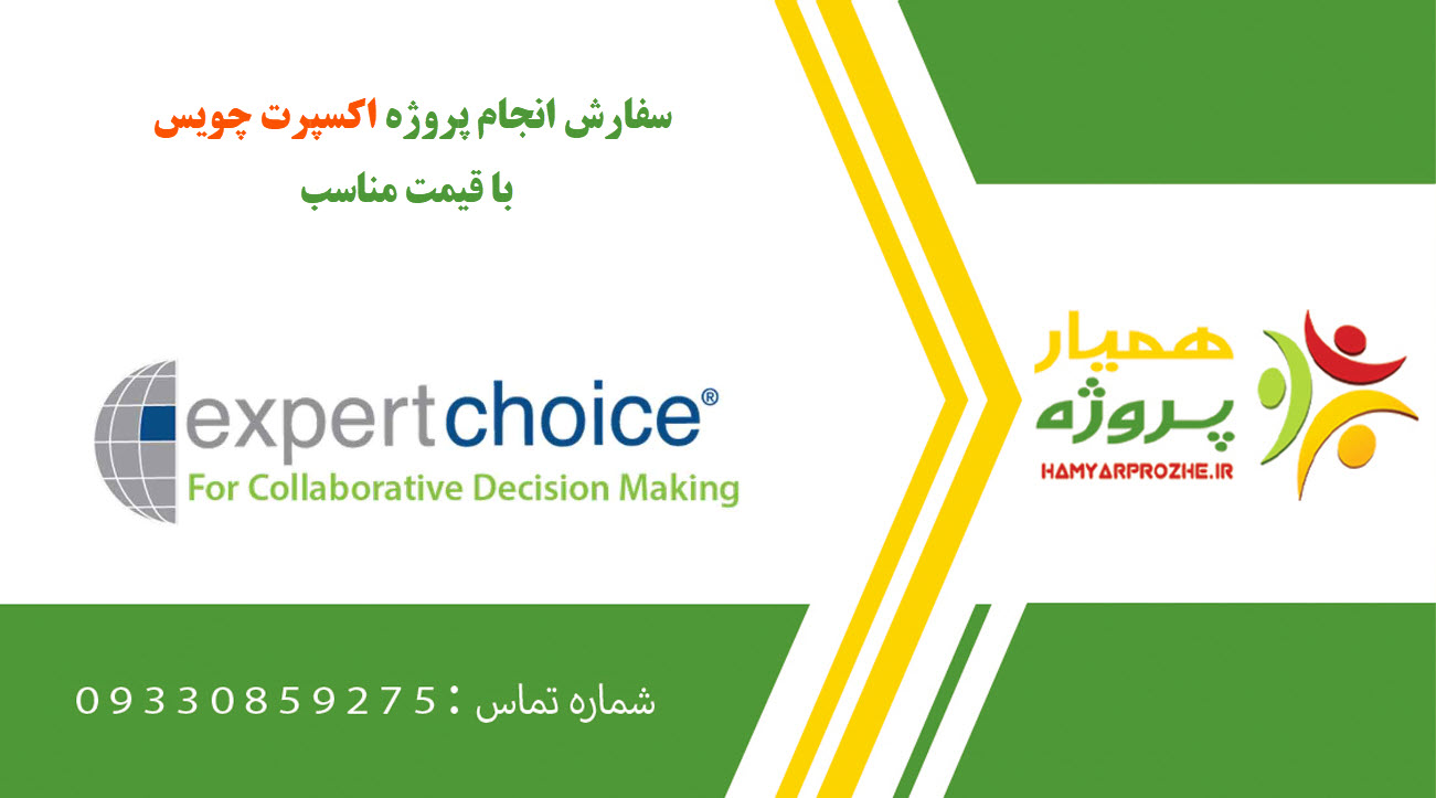 انجام پروژه اکسپرت چویس (Expert Choice)