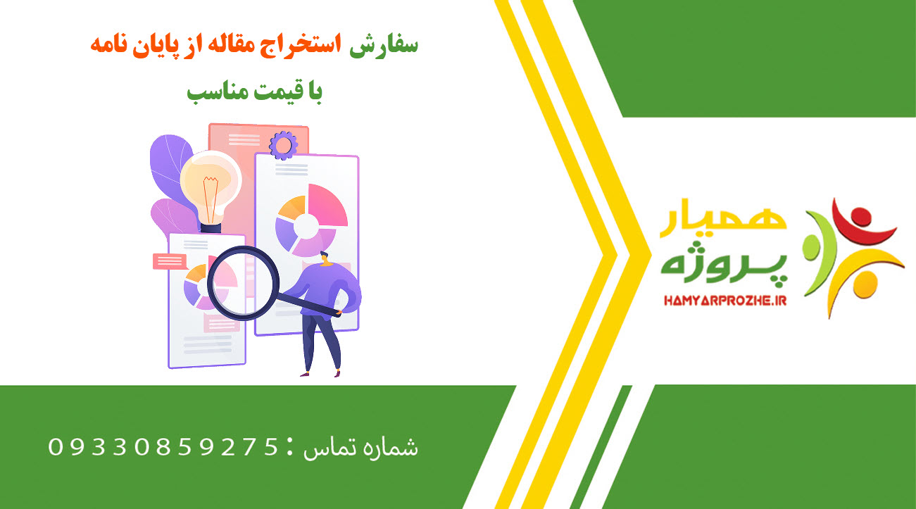 سفارش استخراج مقاله از پایان نامه