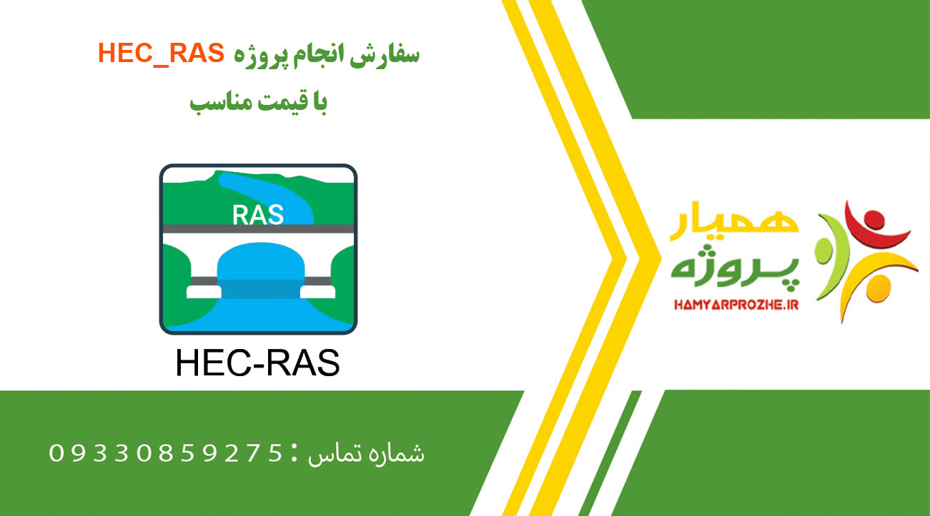انجام پروژه HEC_RAS