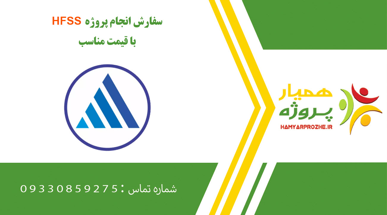 انجام پروژه HFSS