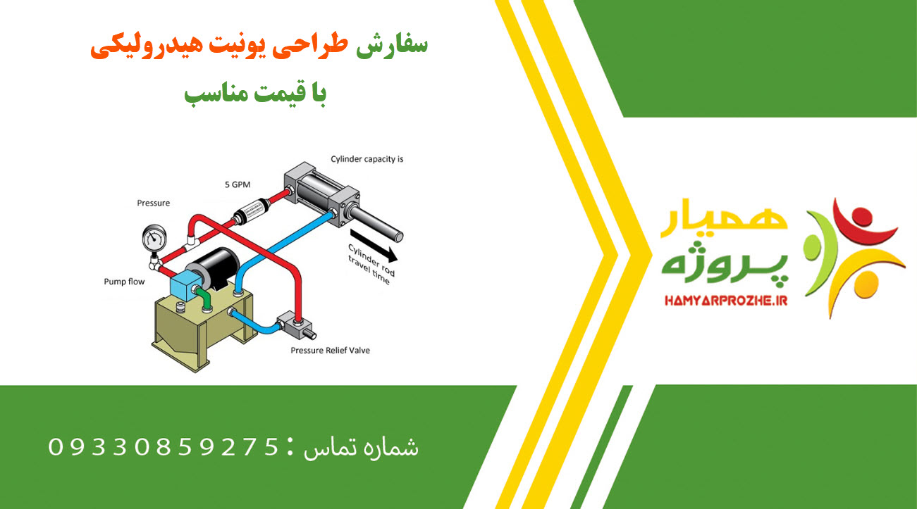 طراحی یونیت هیدرولیکی