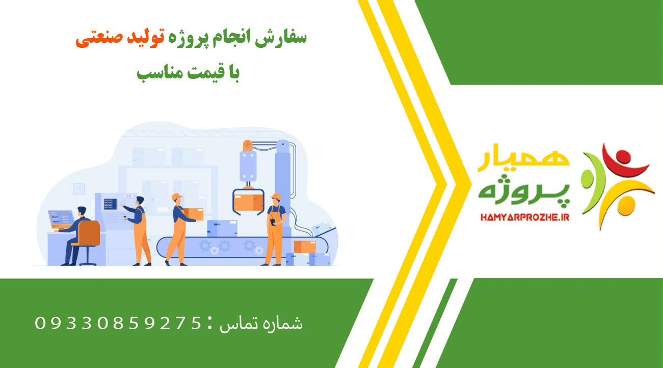 انجام پروژه تولید صنعتی