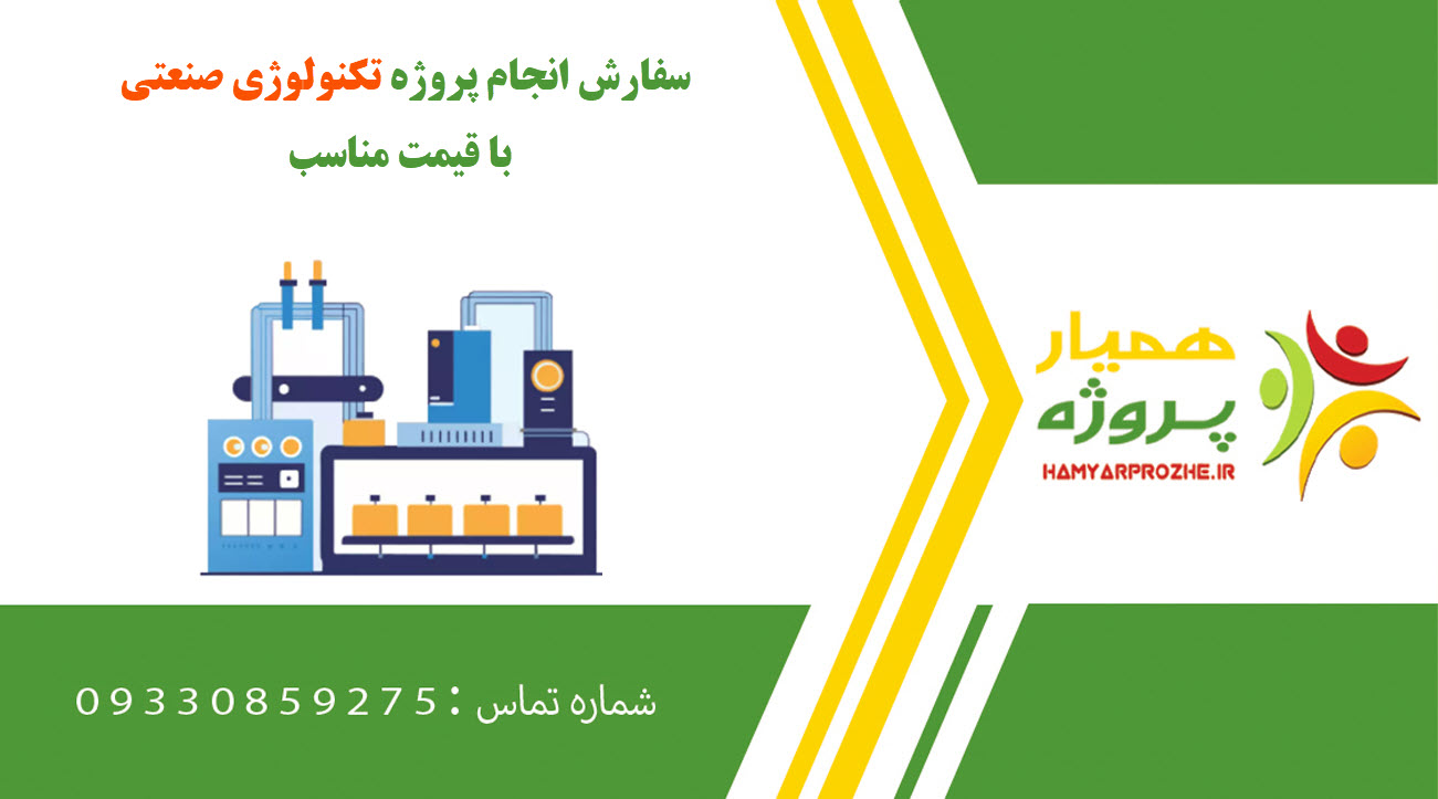 انجام پروژه تکنولوژی صنعتی