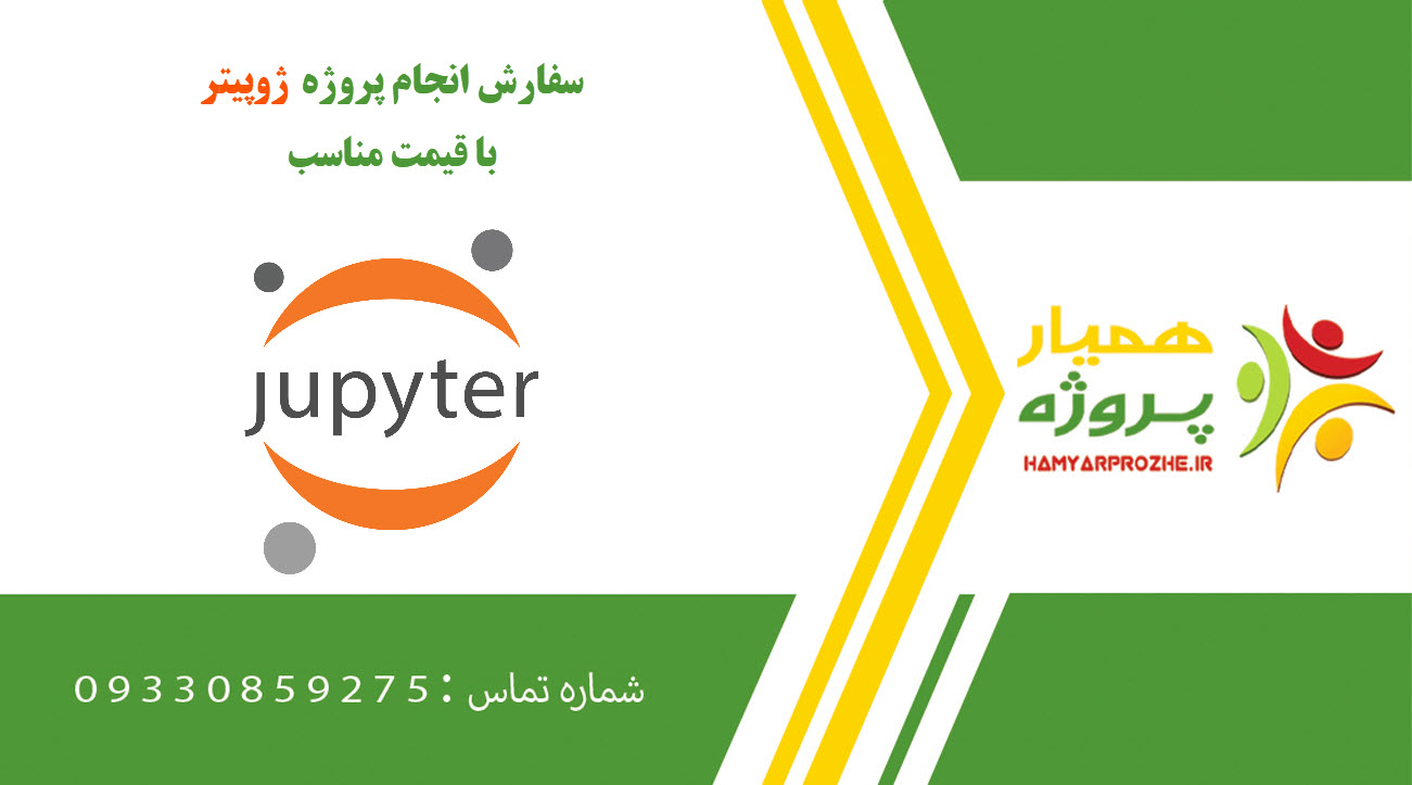 انجام پروژه ژوپیتر (Jupyter)