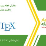 انجام پروژه لاتکس (LATEX)
