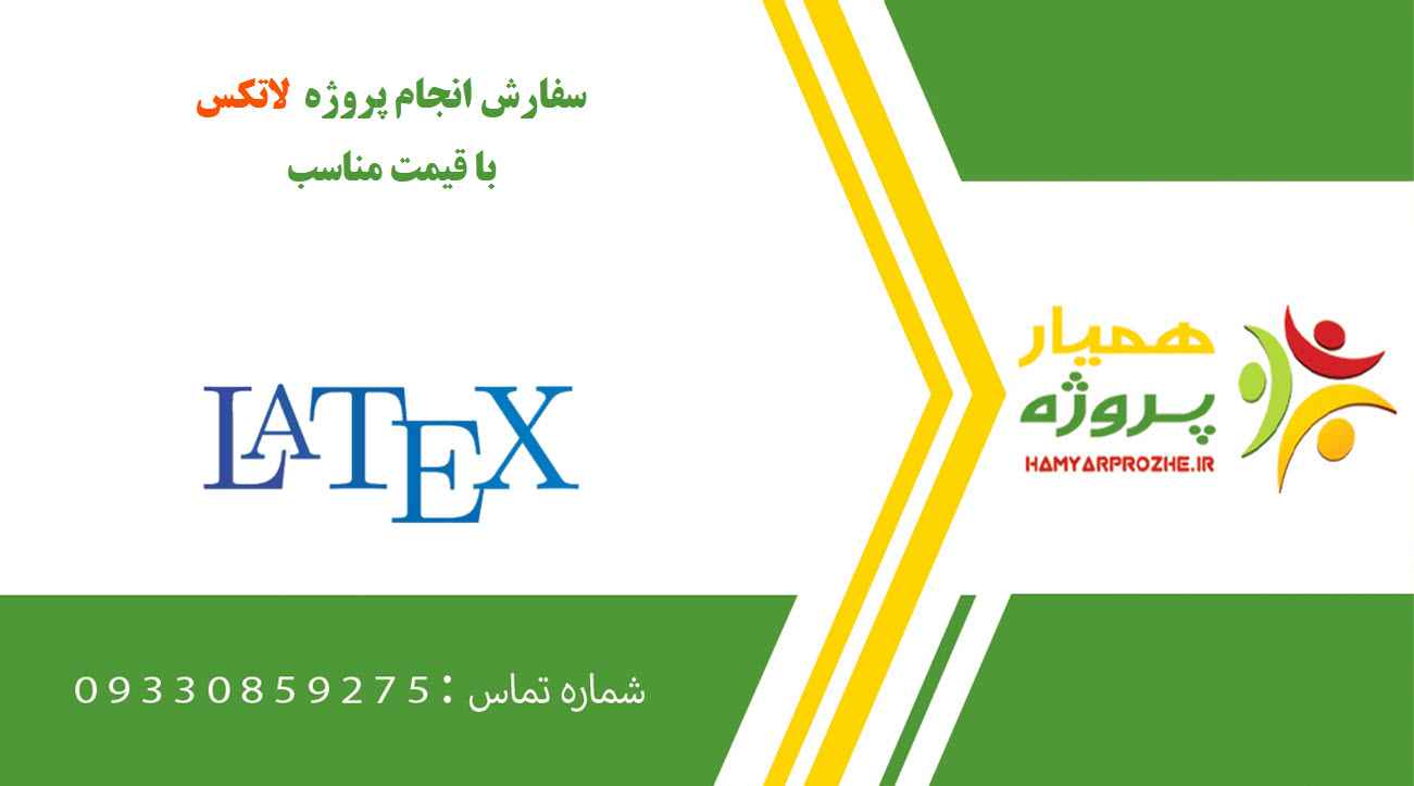 انجام پروژه لاتکس (LATEX)