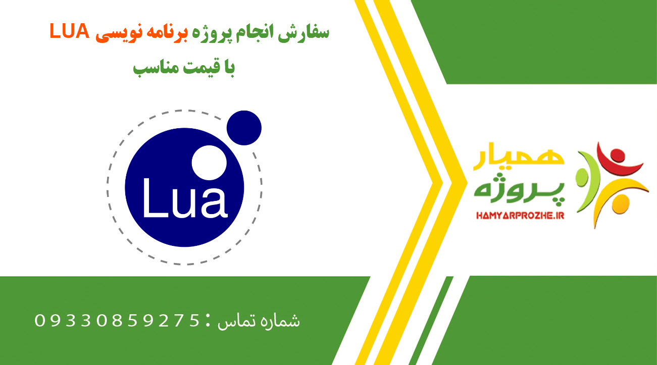 انجام پروژه برنامه نویسی LUA