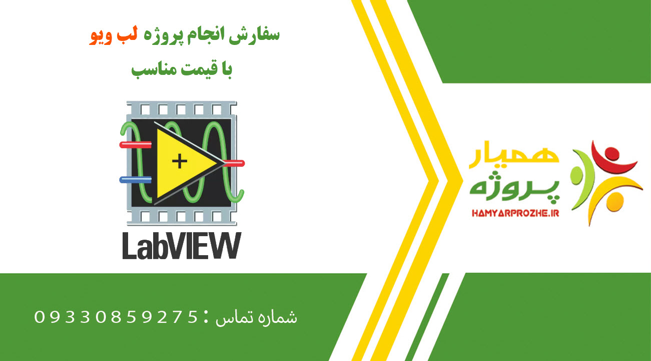 انجام پروژه لب ویو (Labview)