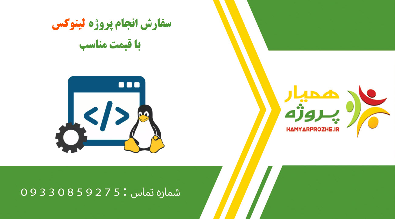 انجام پروژه لینوکس (Linux)