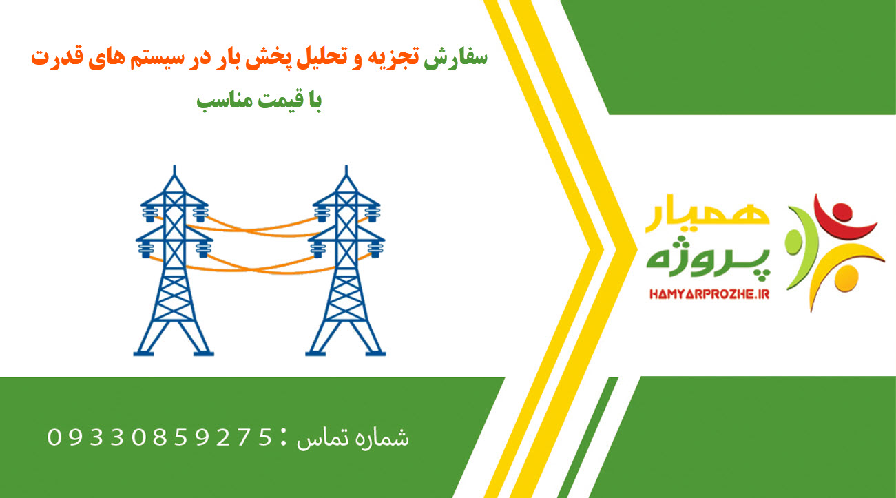 سفارش تجزیه و تحلیل پخش بار در سیستم های قدرت