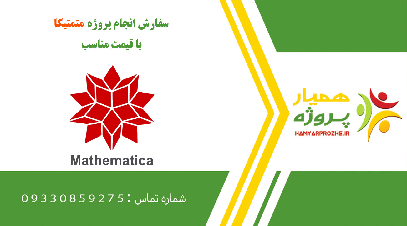 انجام پروژه متمتیکا (Mathematica)