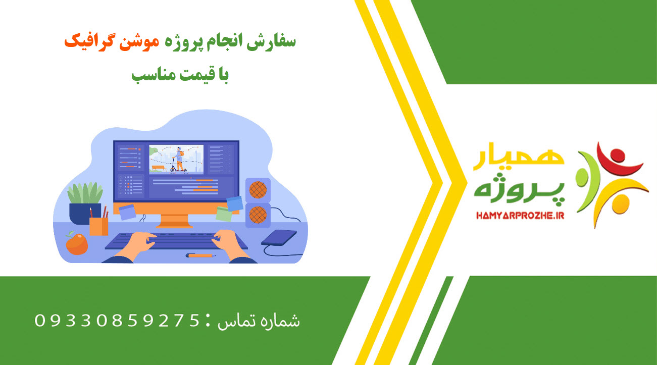 انجام پروژه موشن گرافیک