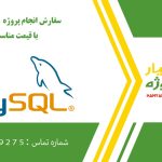 انجام پروژه MySQL