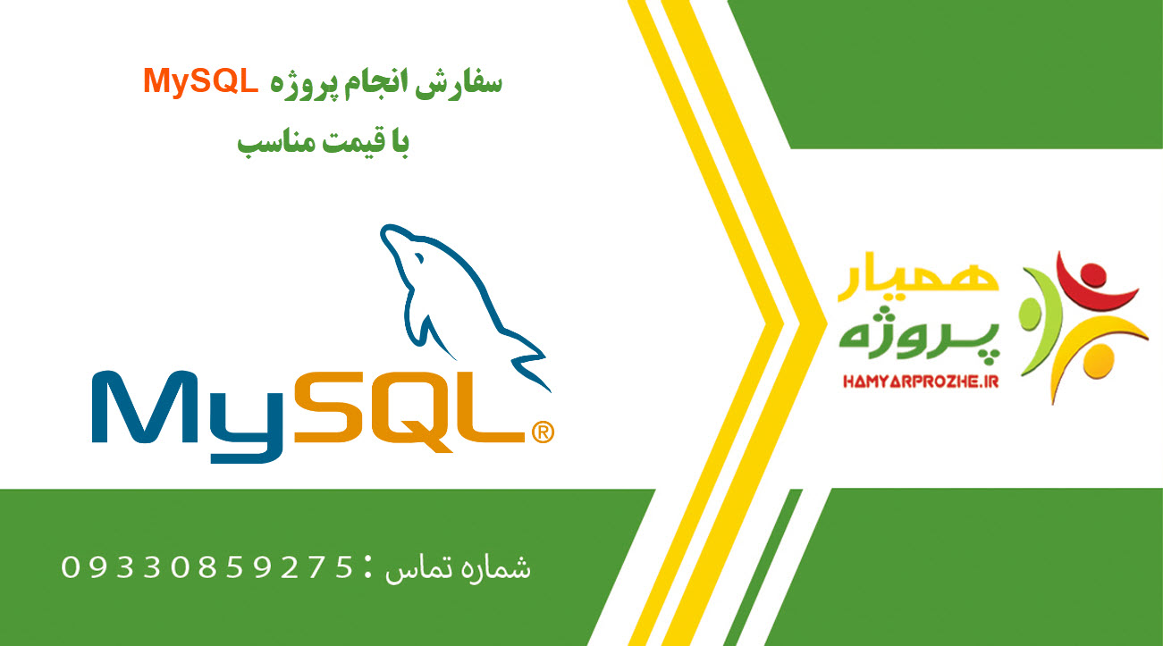انجام پروژه MySQL