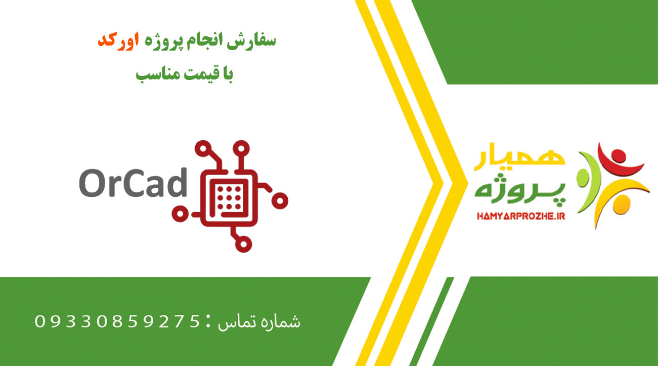 انجام پروژه اورکد (OrCAD)