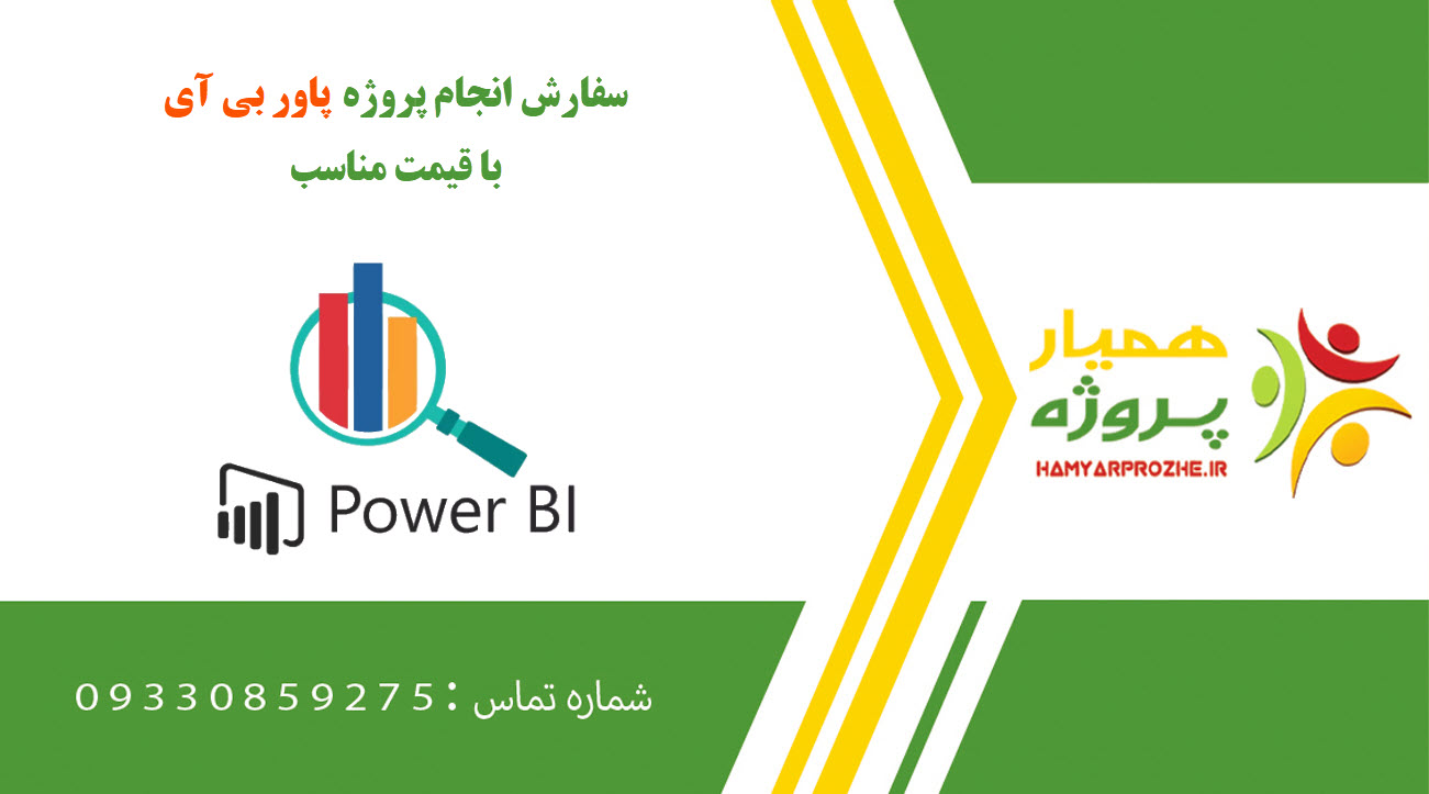 انجام پروژه پاور بی آی (POWER BI)
