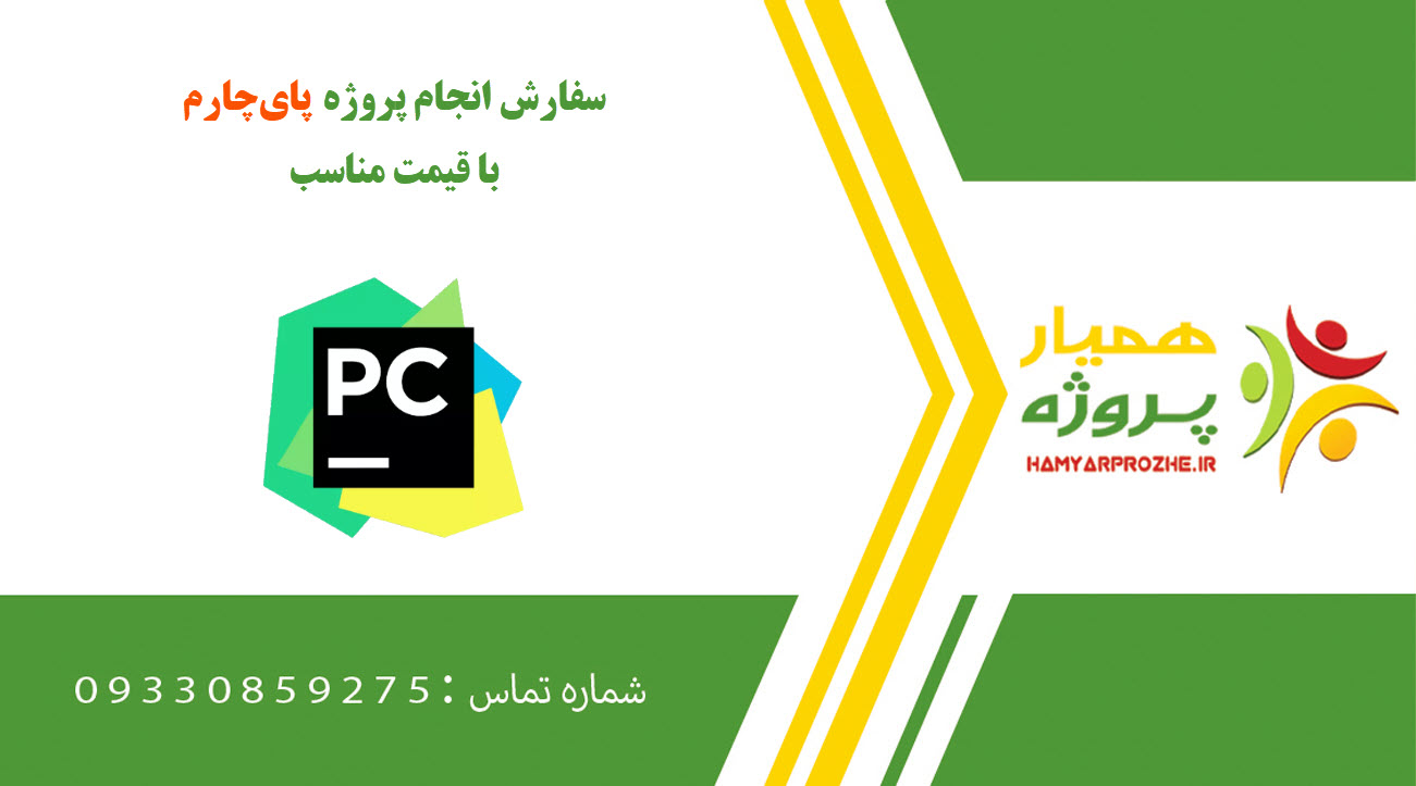 انجام پروژه پای‌چارم (PyCharm)