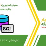 انجام پروژه SQL (اس کیو ال)