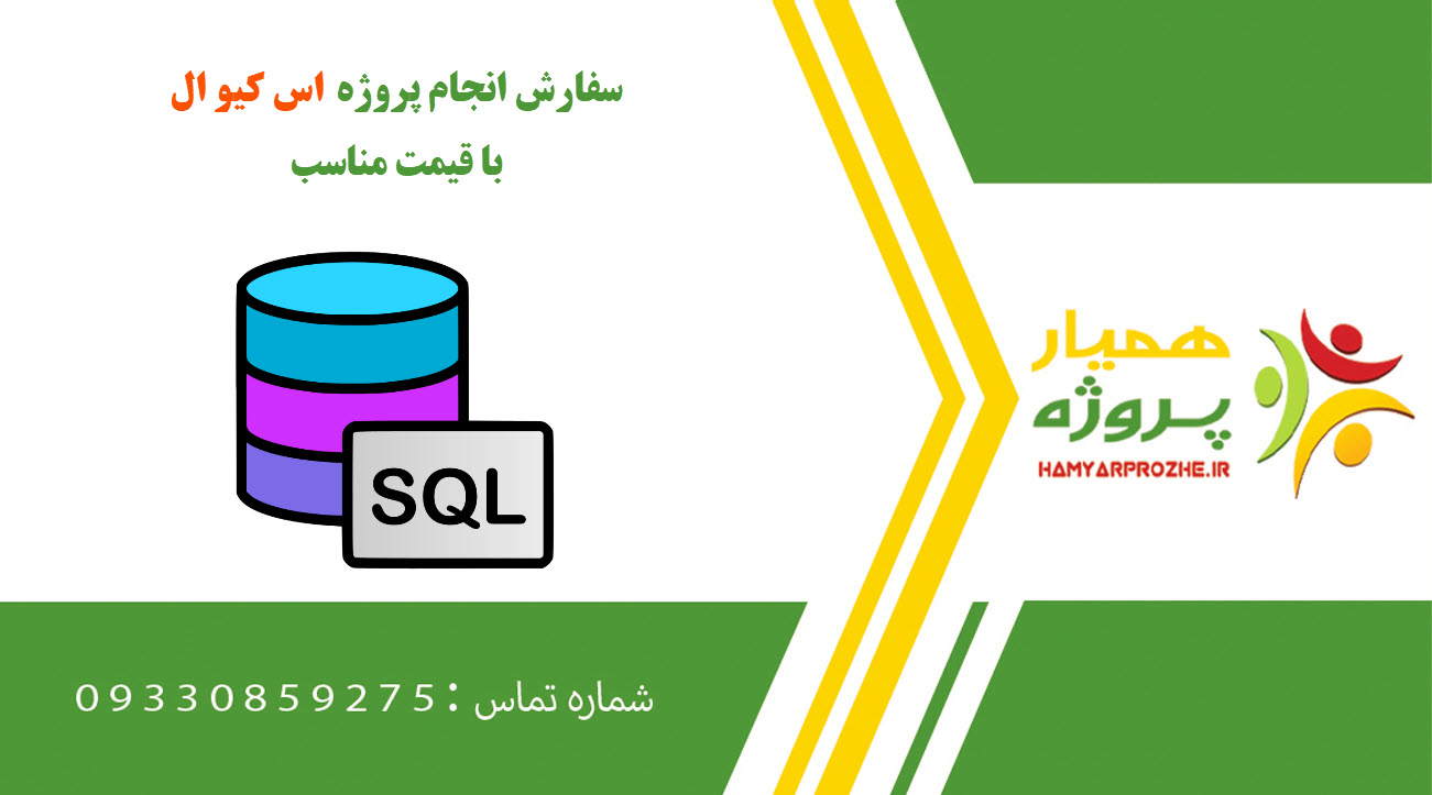 انجام پروژه SQL (اس کیو ال)