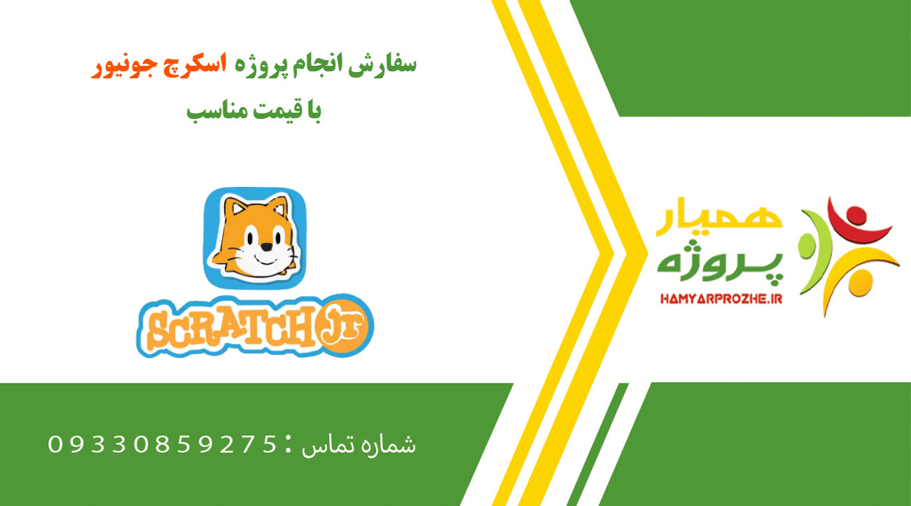 انجام پروژه اسکرچ جونیور (ScratchJr)