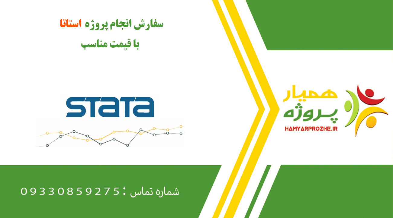 انجام پروژه استاتا (Stata)