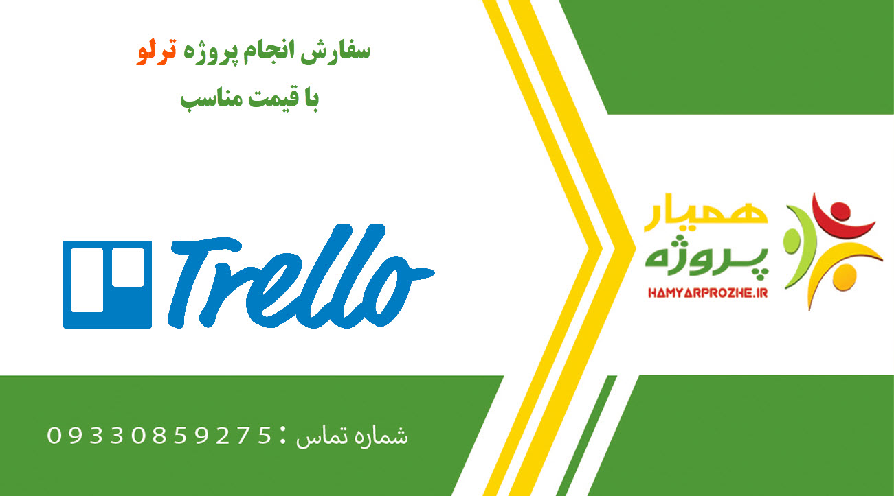 انجام پروژه ترلو (Trello)