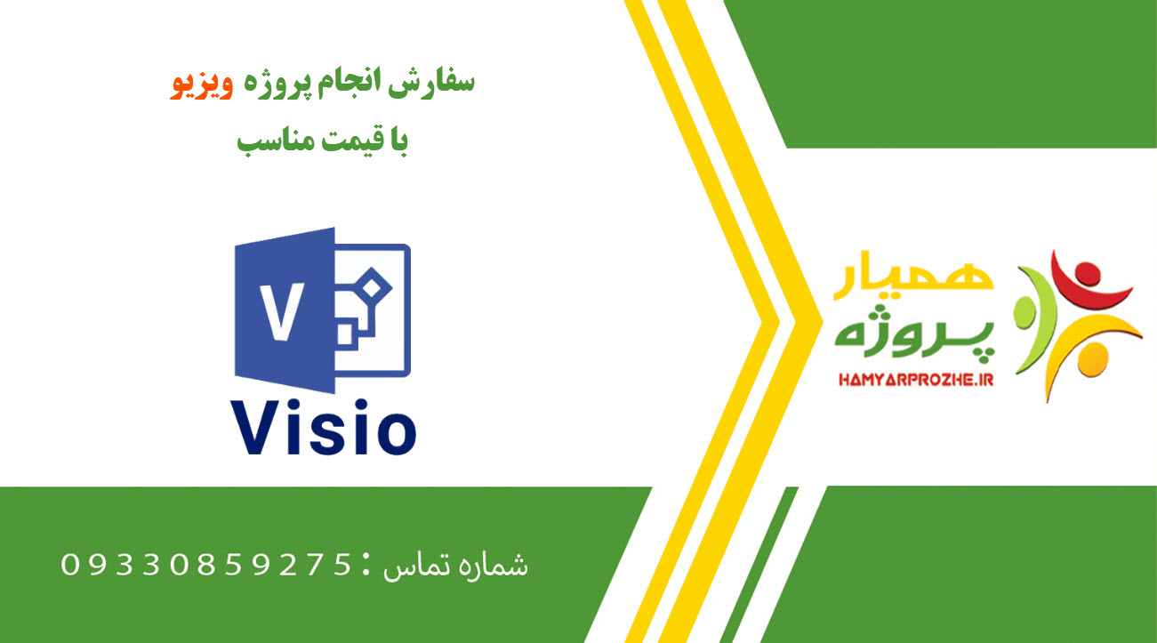 انجام پروژه ویزیو (Visio)