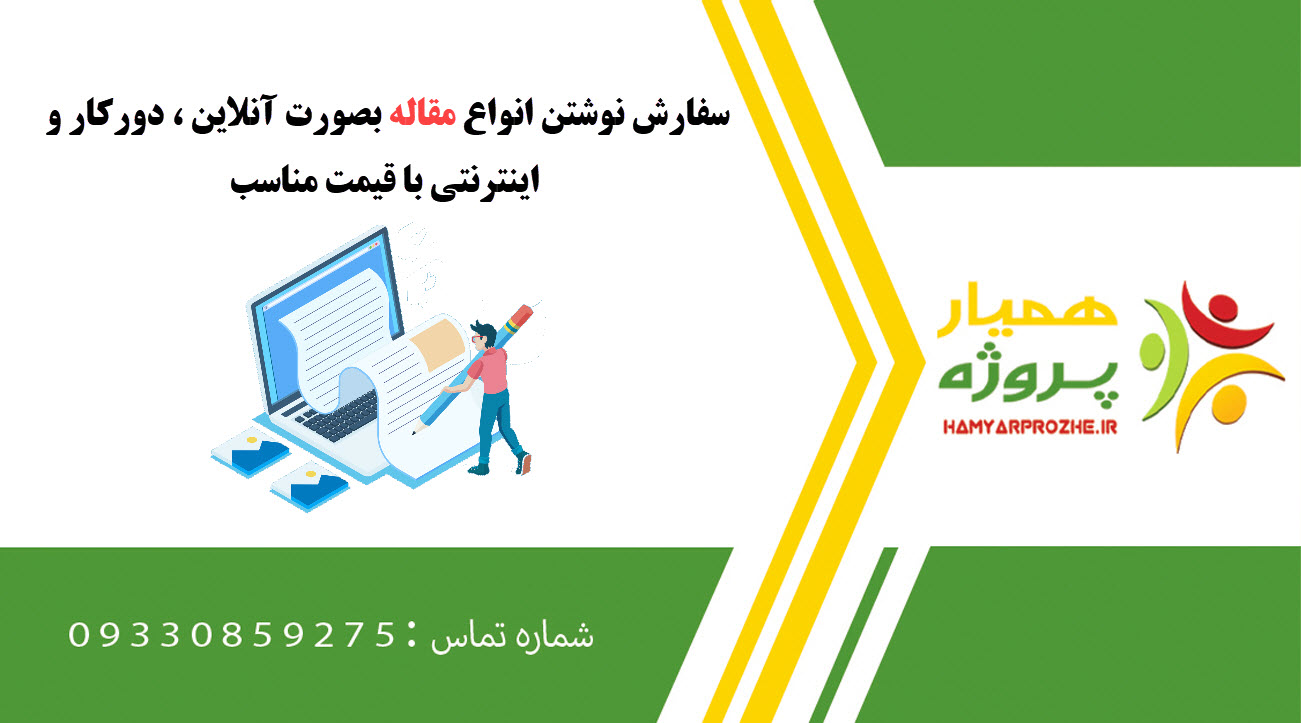 سفارش نوشتن مقاله با قیمت مناسب و کیفیت بالا
