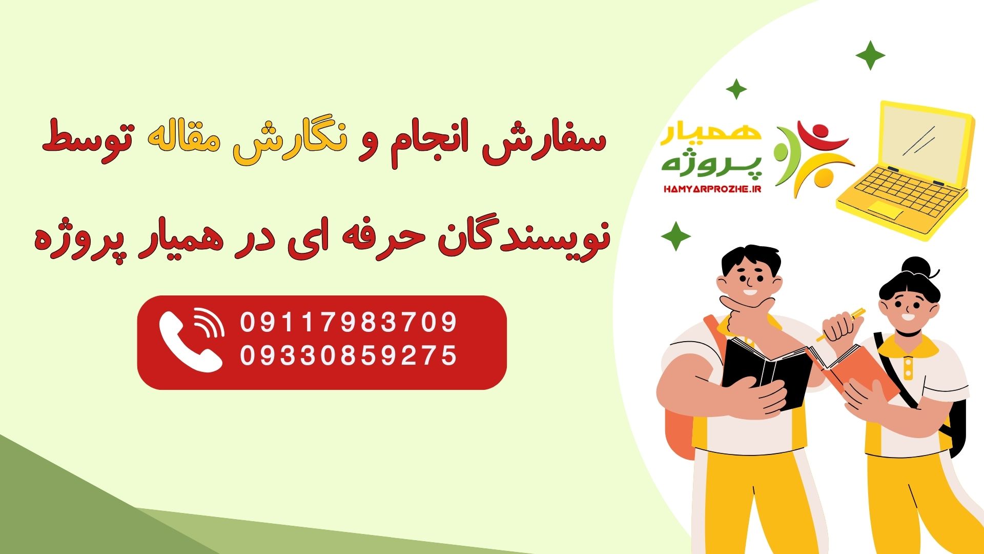 سفارش نگارش و چاپ مقاله با هزینه توافقی