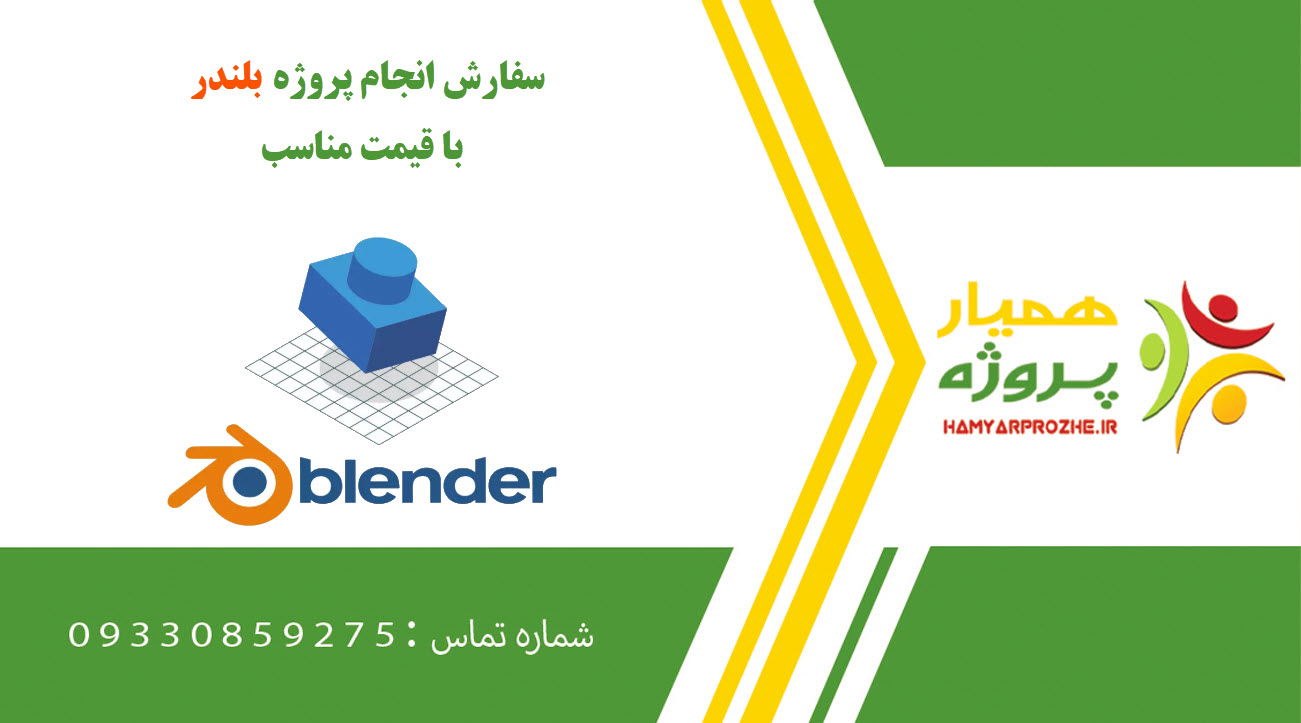 انجام پروژه بلندر (Blender)