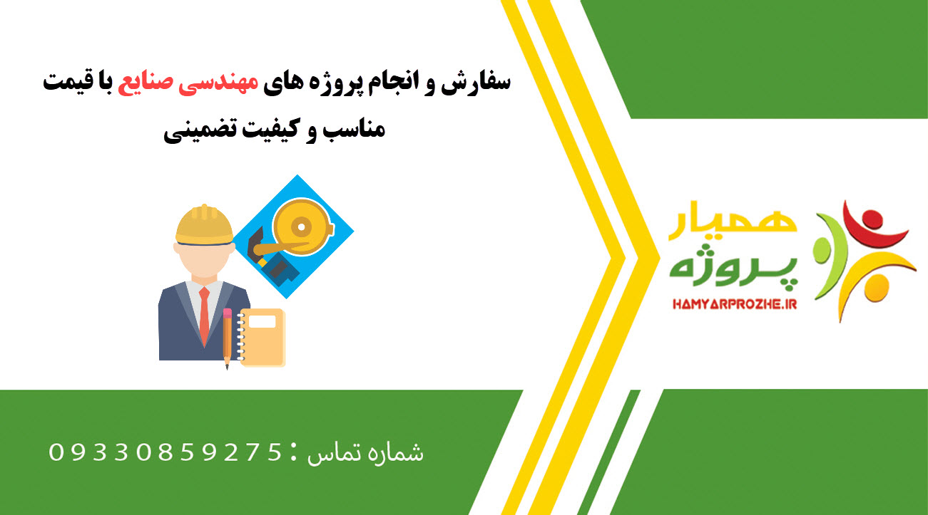 سفارش پروژه مهندسی صنایع با قیمت مناسب و کیفیت تضمینی
