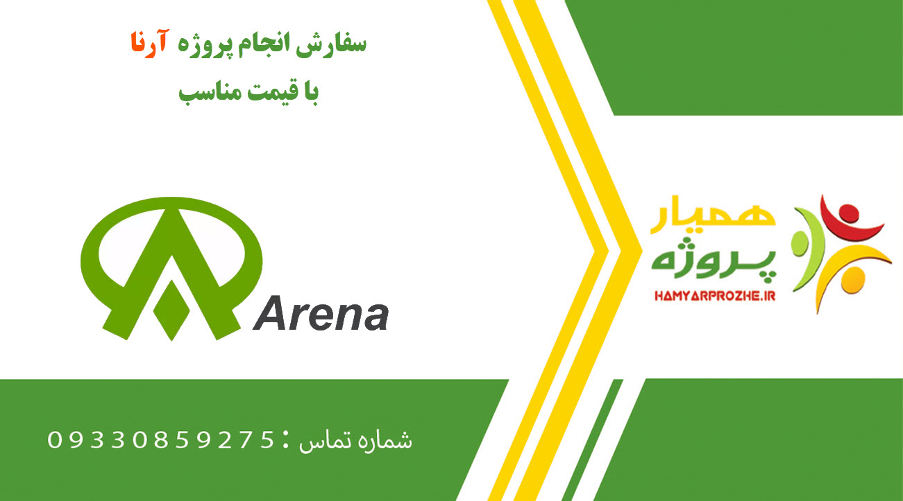 انجام پروژه آرنا (Arena)