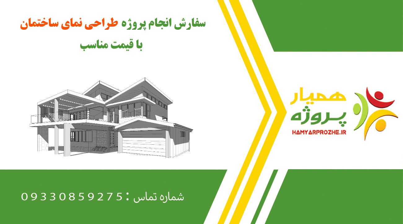 طراحی نمای ساختمان