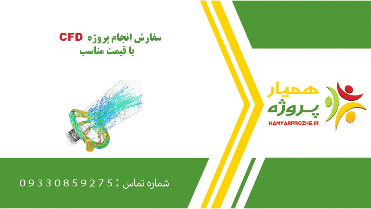انجام پروژه CFD به صورت اینترنتی، آنلاین، دورکار و فریلنسری