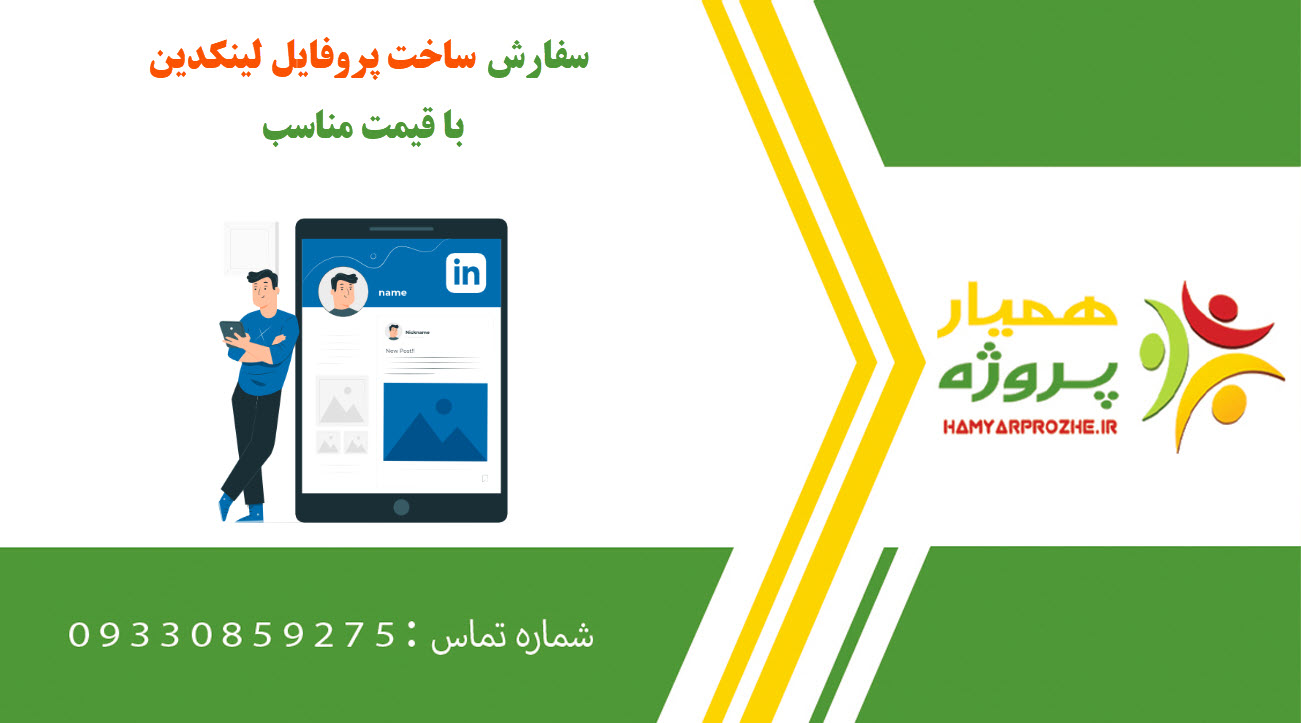 ساخت پروفایل لینکدین (Linkedin)