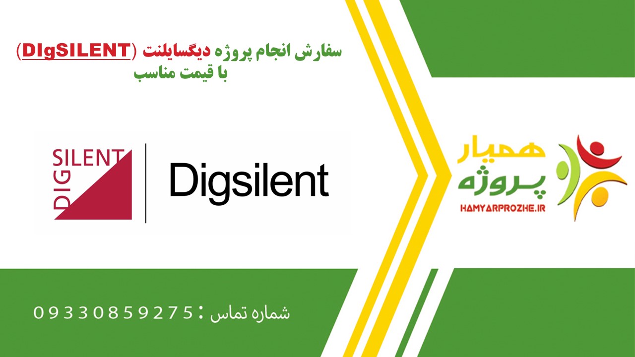 انجام پروژه دیگسایلنت (DIgSILENT) به صورت اینترنتی،آنلاین،دورکار و فریلنسری