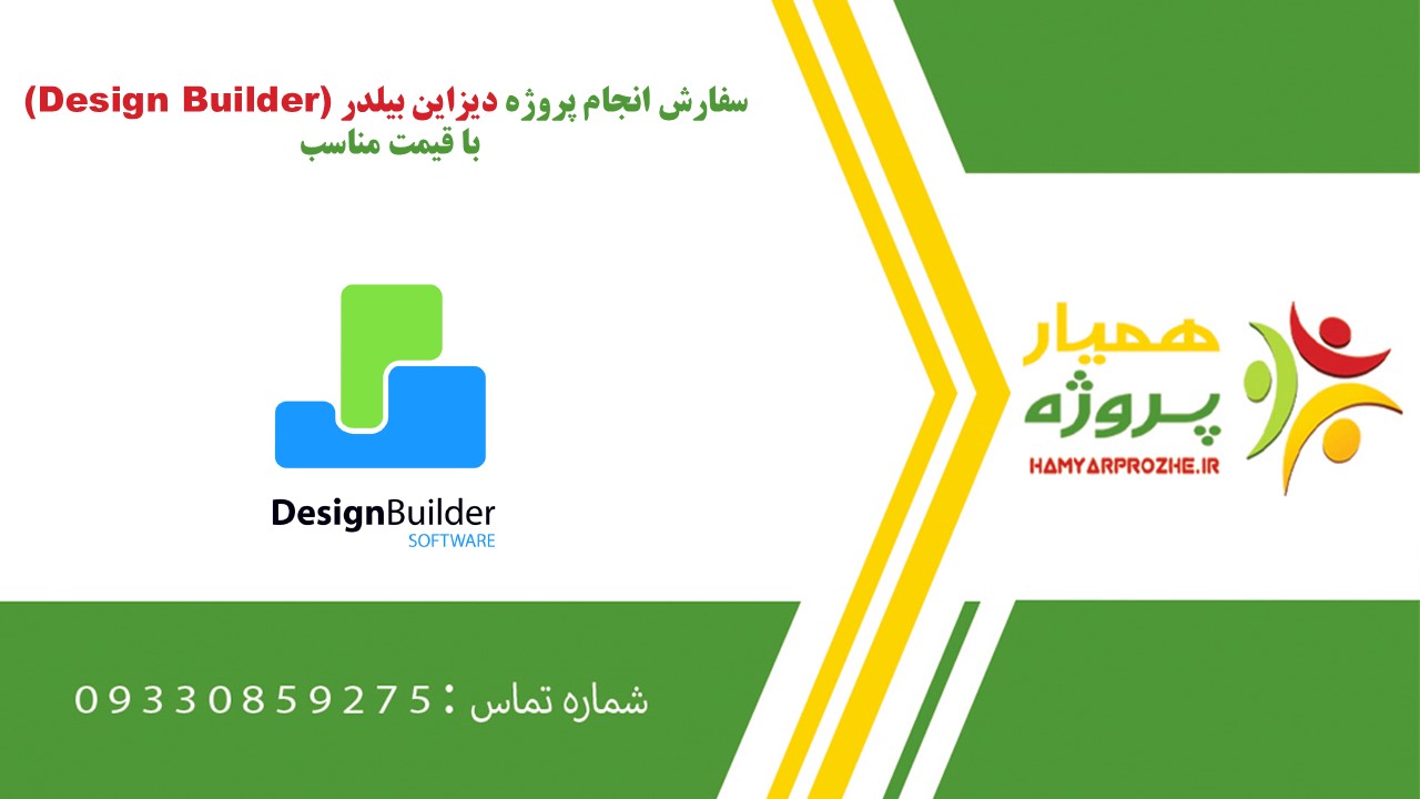 انجام پروژه دیزاین بیلدر (Design Builder) به صورت اینترنتی، آنلاین، دورکار و فریلنسری