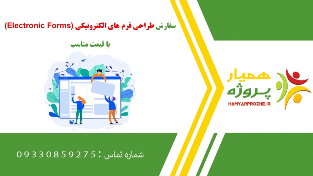 انجام پروژه طراحی فرم های الکترونیکی (Electronic Forms) به صورت اینترنتی، آنلاین، دورکار و فریلنسریبه صورت اینترنتی، آنلاین، دورکار و فریلنسری