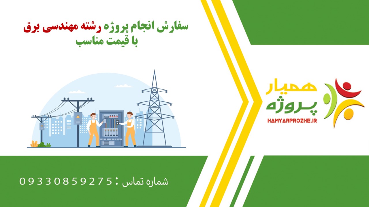 انجام پروژه مهندسی برق به صورت اینترنتی،آنلاین،دورکار و فریلنسری