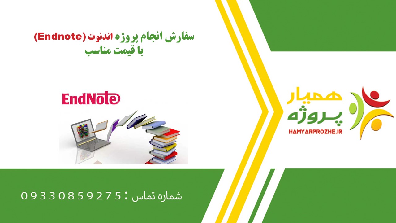 انجام پروژه اندنوت (Endnote) به صورت اینترنتی، آنلاین، دورکار و فریلنسری