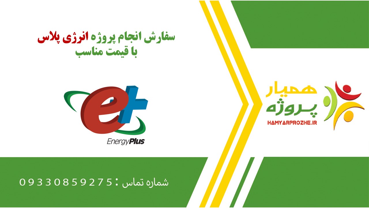 انجام پروژه انرژی پلاس به صورت اینترنتی، آنلاین، دورکار و فریلنسری