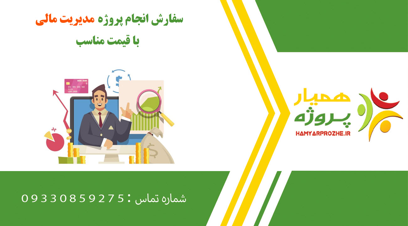 انجام پروژه مدیریت مالی